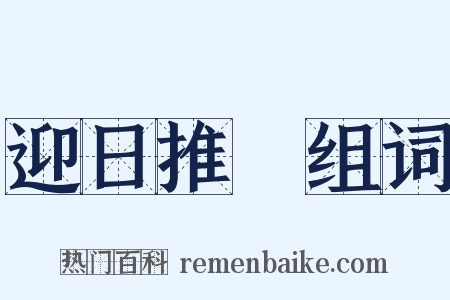 迎日推筴组词是什么意思的图片